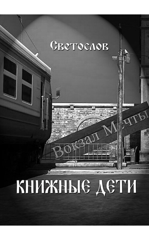 Обложка книги «Книжные дети» автора Светослова. ISBN 9785449019332.