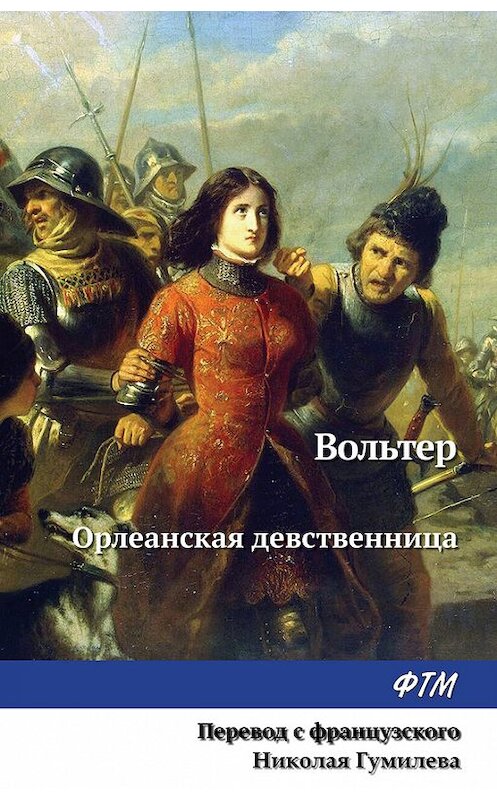 Обложка книги «Орлеанская девственница» автора Франсуы-Мари Аруэ Вольтер издание 2017 года. ISBN 9785446731572.