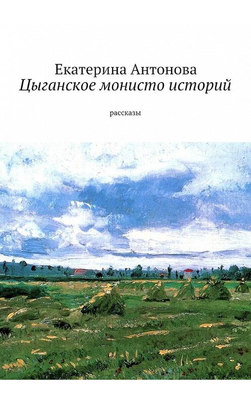 Обложка книги «Цыганское монисто историй» автора Екатериной Антоновы. ISBN 9785447474546.