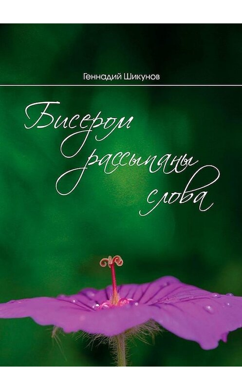 Обложка книги «Бисером рассыпаны слова. Сборник миниатюр и лирических стихотворений» автора Геннадия Шикунова. ISBN 9785005011992.