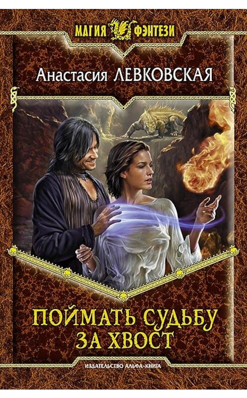 Обложка книги «Поймать судьбу за хвост» автора Анастасии Левковская издание 2013 года. ISBN 9785992216516.