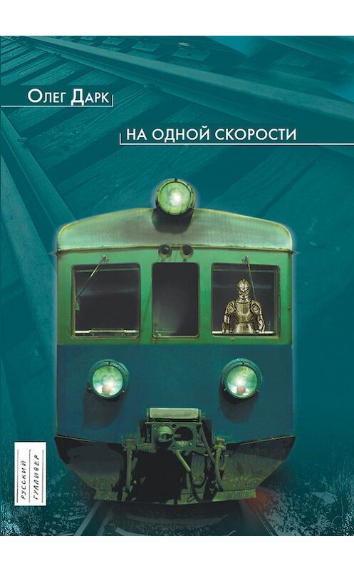 Обложка книги «На одной скорости» автора Олега Дарка. ISBN 9785916271416.