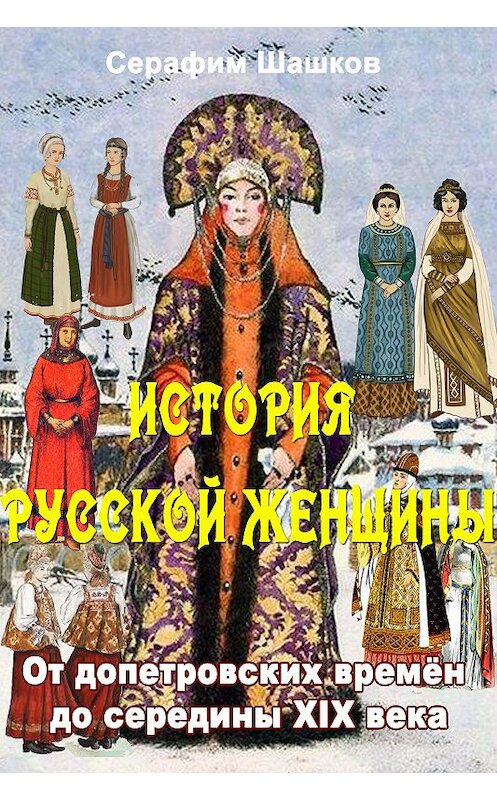 Обложка книги «История русской женщины» автора Серафима Шашкова. ISBN 9785856892283.