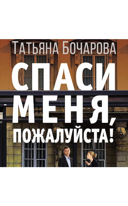 Обложка аудиокниги «Спаси меня, пожалуйста!» автора Татьяны Бочаровы.