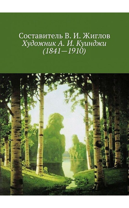 Обложка книги «Художник А. И. Куинджи (1841—1910)» автора В. Жиглова. ISBN 9785447458942.