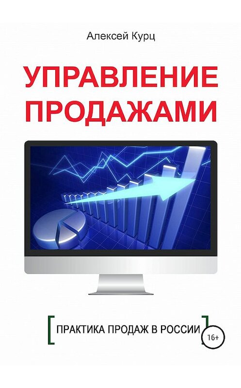 Обложка книги «Управление продажами» автора Алексея Курца издание 2019 года.