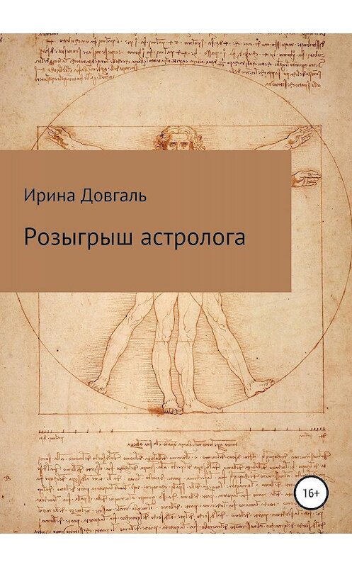 Обложка книги «Розыгрыш астролога» автора Ириной Довгали издание 2019 года.