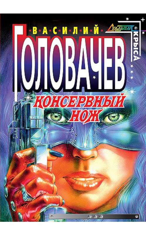 Обложка книги «Консервный нож» автора Василия Головачева издание 1999 года. ISBN 5040011199.