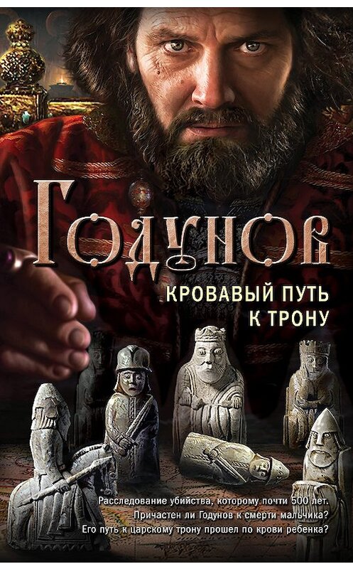 Обложка книги «Годунов. Кровавый путь к трону» автора Александра Бубенникова издание 2018 года. ISBN 9785040968848.