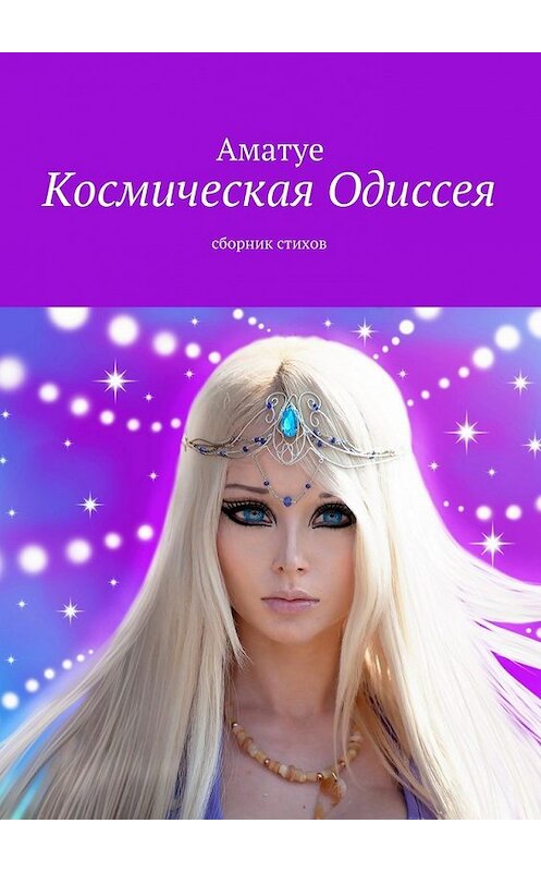 Обложка книги «Космическая Одиссея. Сборник стихов» автора Аматуе. ISBN 9785448302053.