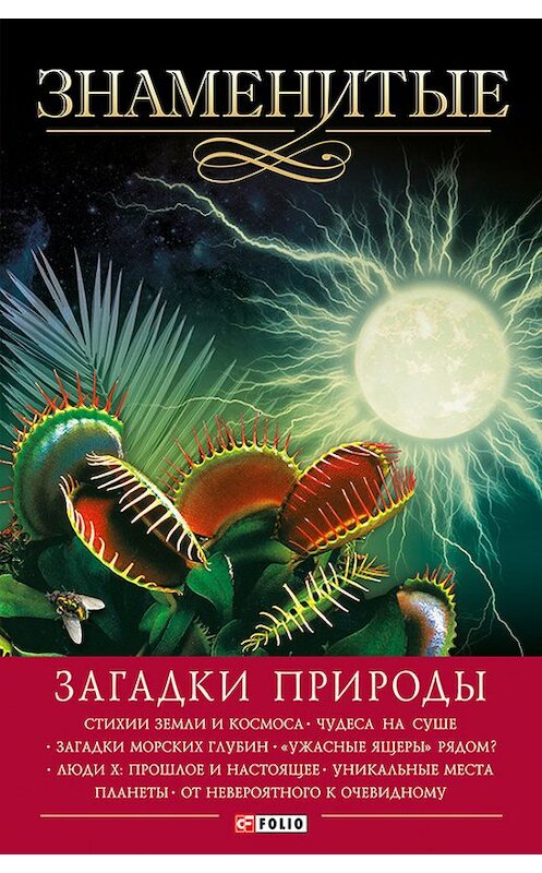 Обложка книги «Знаменитые загадки природы» автора  издание 2014 года.