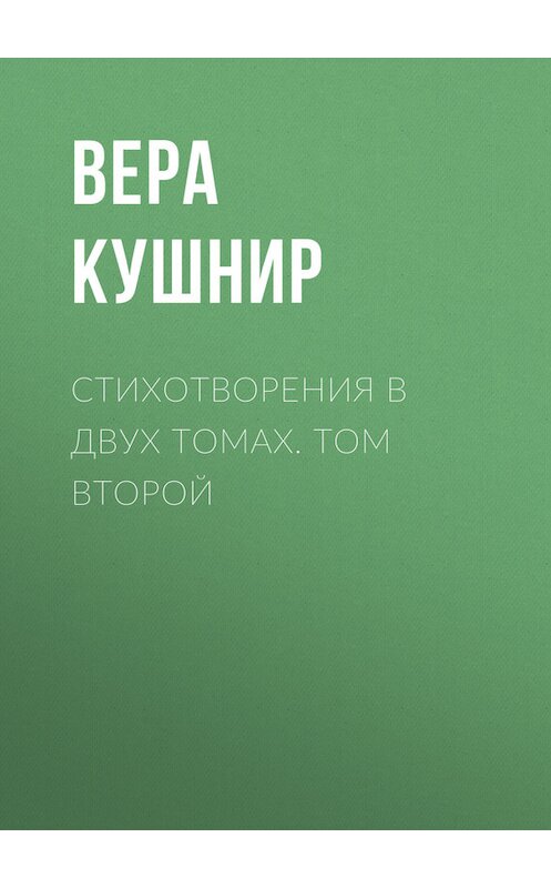 Обложка книги «Стихотворения в двух томах. Том второй» автора Веры Кушнира издание 2006 года. ISBN 3934583334.