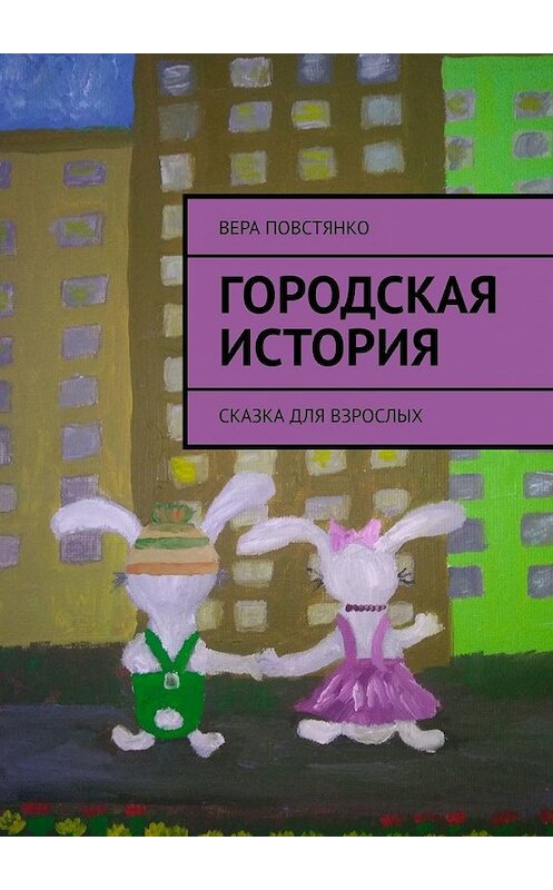 Обложка книги «Городская история. Сказка для взрослых» автора Веры Повстянко. ISBN 9785449607331.