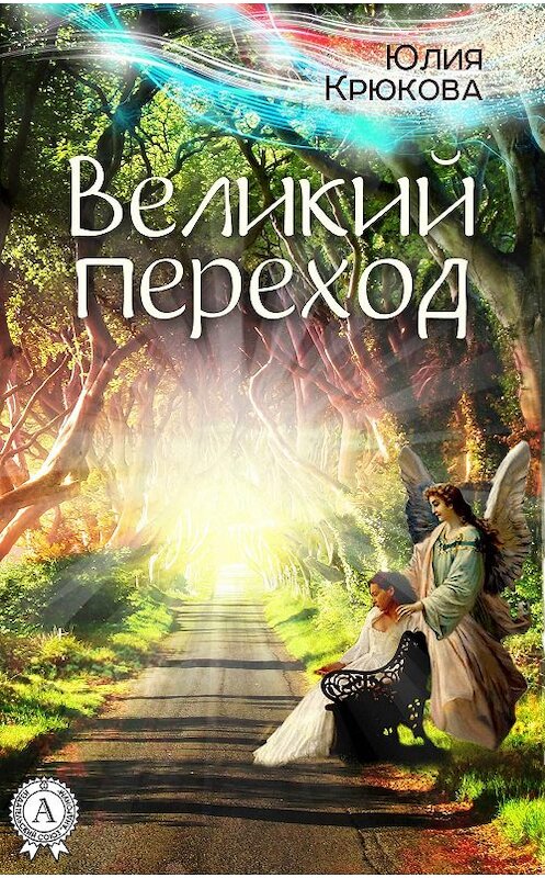 Обложка книги «Великий переход» автора Юлии Крюковы. ISBN 9781387715879.