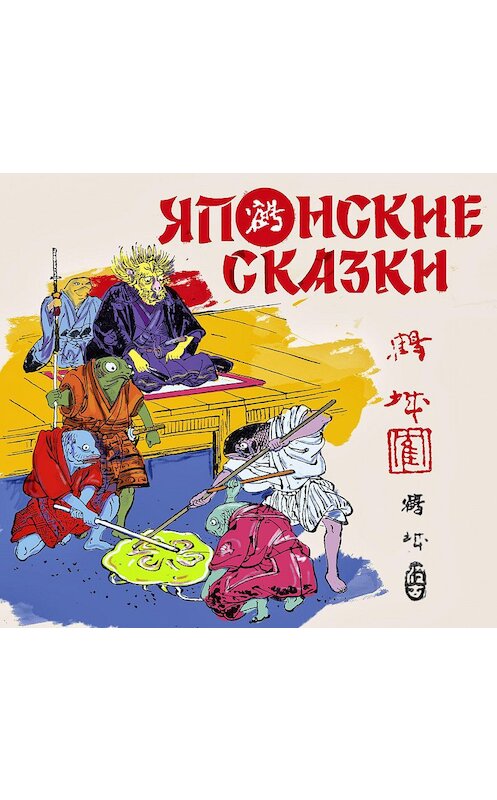 Обложка аудиокниги «Японские сказки» автора Сборника.