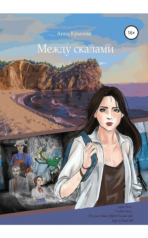 Обложка книги «Между скалами» автора Анны Крыловы издание 2020 года.