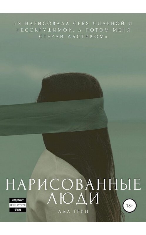 Обложка книги «Нарисованные люди» автора Ады Грина издание 2020 года.