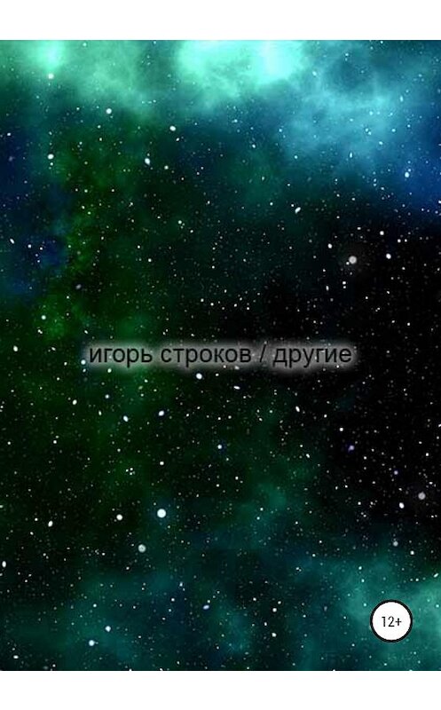 Обложка книги «Другие» автора Игоря Строкова издание 2020 года.