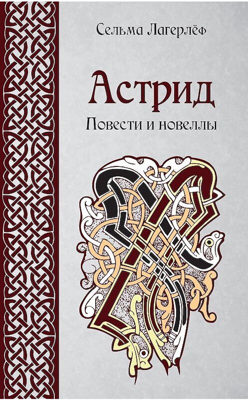 Обложка книги «Астрид. Повести и новеллы» автора Сельмы Лагерлёфа издание 2018 года. ISBN 9785950074356.
