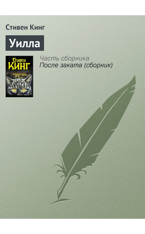 Обложка книги «Уилла» автора Стивена Кинга издание 2012 года.