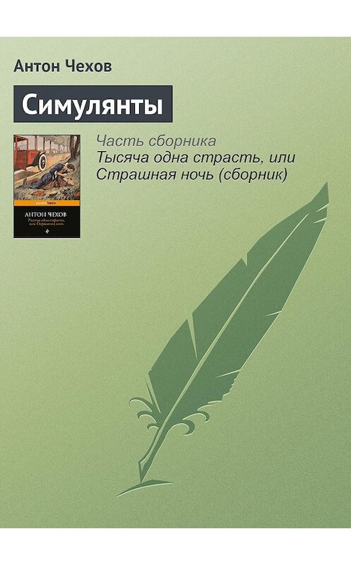 Обложка книги «Симулянты» автора Антона Чехова издание 2016 года.