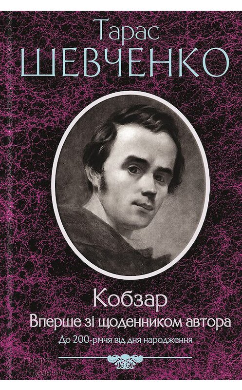 Обложка книги «Кобзар. Вперше зі щоденником автора» автора Тарас Шевченко издание 2012 года. ISBN 9789661445696.