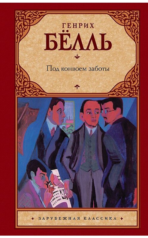 Обложка книги «Под конвоем заботы» автора Генрих Бёлли издание 2017 года. ISBN 9785171061265.