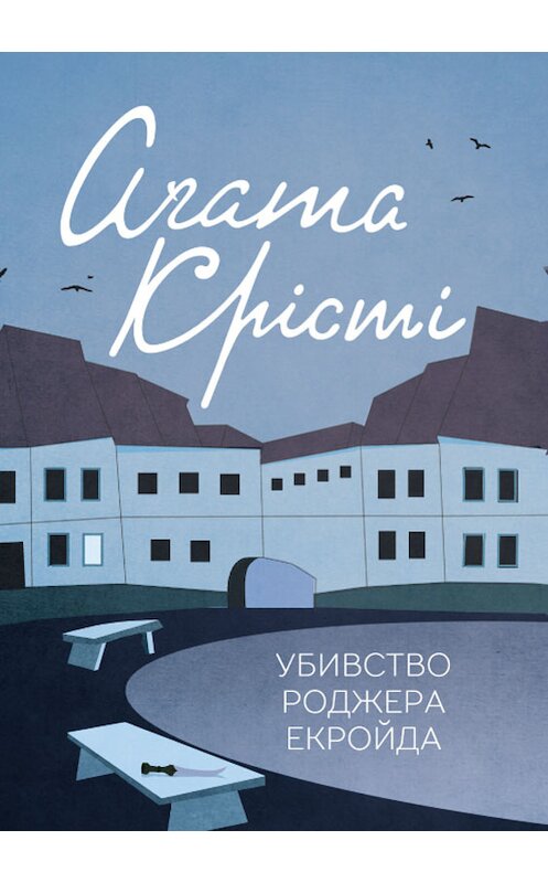 Обложка книги «Убивство Роджера Екройда» автора Агати Кристи издание 2018 года. ISBN 9786171255234.