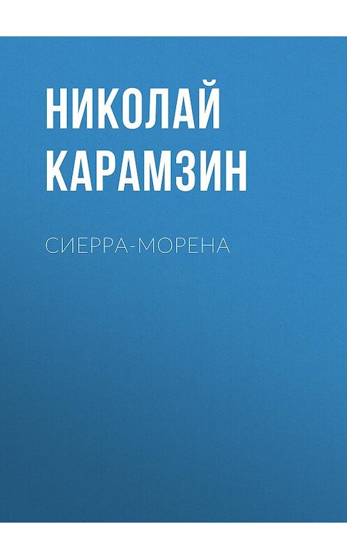 Обложка аудиокниги «Сиерра-Морена» автора Николая Карамзина.