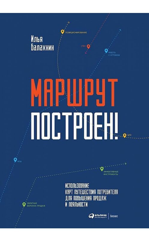 Обложка книги «Маршрут построен!» автора Ильи Балахнина издание 2019 года. ISBN 9785950096266.