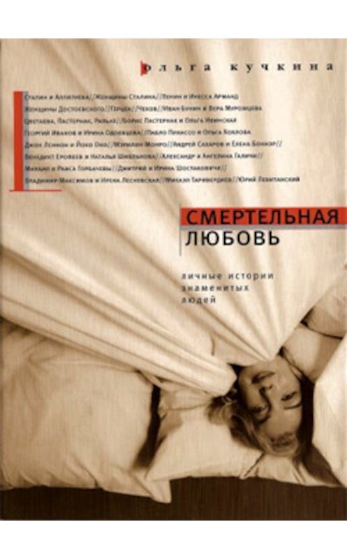 Обложка книги «Смертельная любовь» автора Ольги Кучкины издание 2008 года. ISBN 9785969109889.