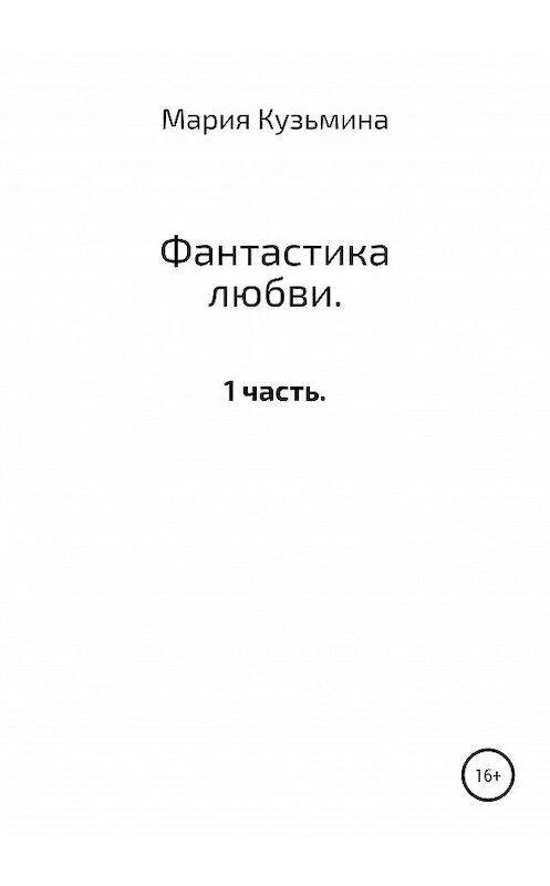 Обложка книги «Фантастика любви. 1 часть» автора Марии Кузьмины издание 2020 года.