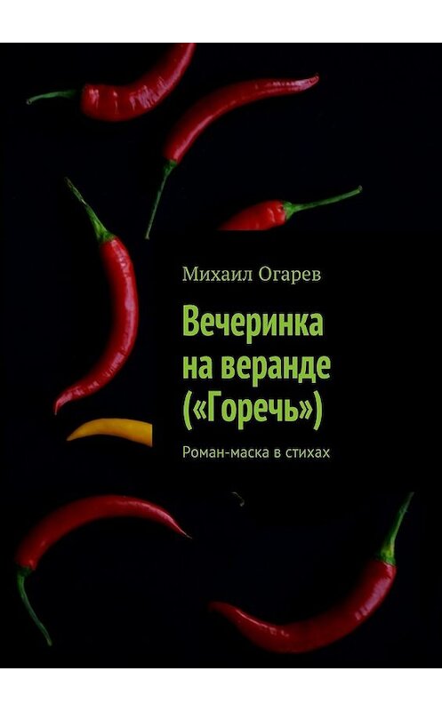 Обложка книги «Вечеринка на веранде («Горечь»). Роман-маска в стихах» автора Михаила Огарева. ISBN 9785448316258.