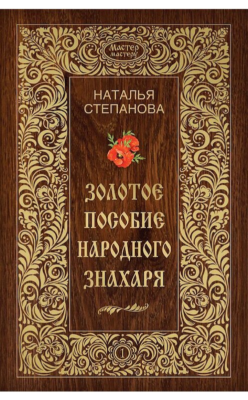 Обложка книги «Золотое пособие народного знахаря. Книга 1» автора Натальи Степановы издание 2013 года. ISBN 9785386058647.