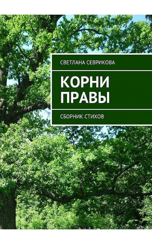 Обложка книги «Корни правы. Сборник стихов» автора Светланы Севриковы. ISBN 9785448501340.