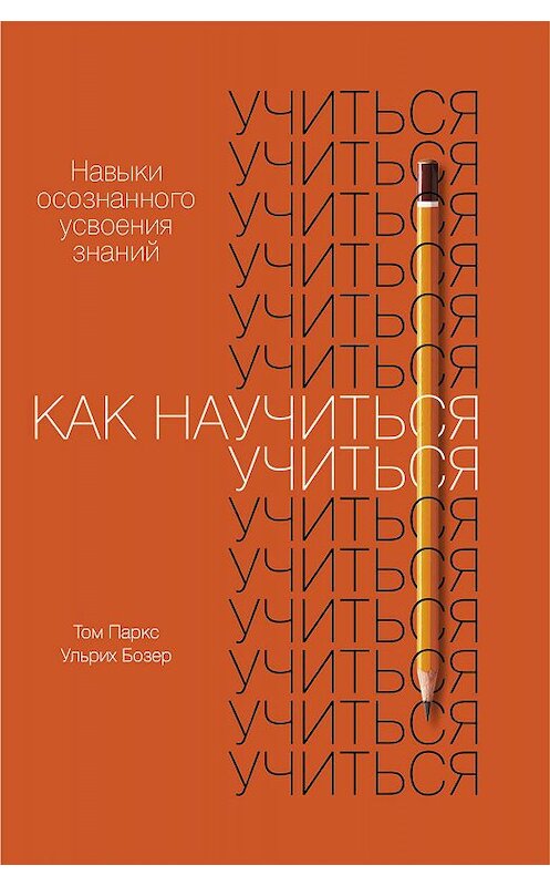 Обложка книги «Как научиться учиться» автора Ульрих Бозера издание 2020 года. ISBN 9785961433654.