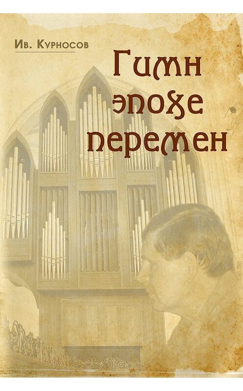 Обложка книги «Гимн эпохе перемен» автора Ив. Курносова издание 2019 года.