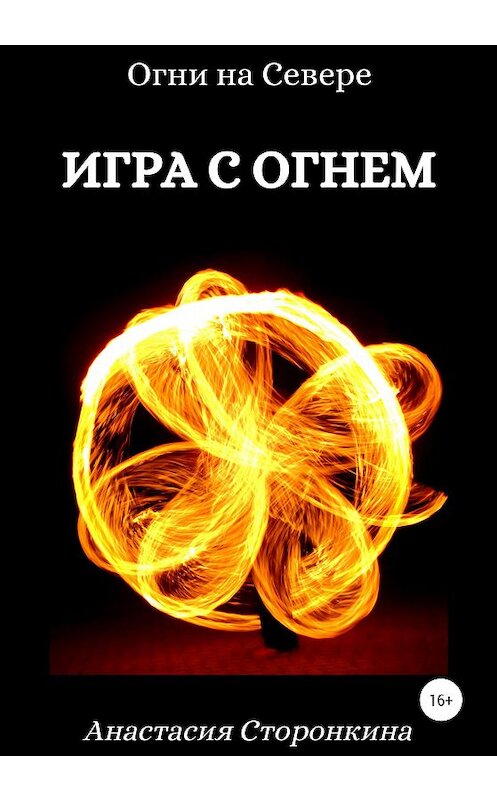 Обложка книги «Игра с огнем» автора Анастасии Сторонкины издание 2020 года.