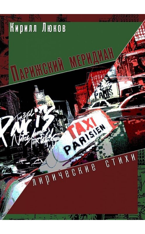 Обложка книги «Парижский меридиан. Лирические стихи» автора Кирилла Люкова. ISBN 9785449012586.