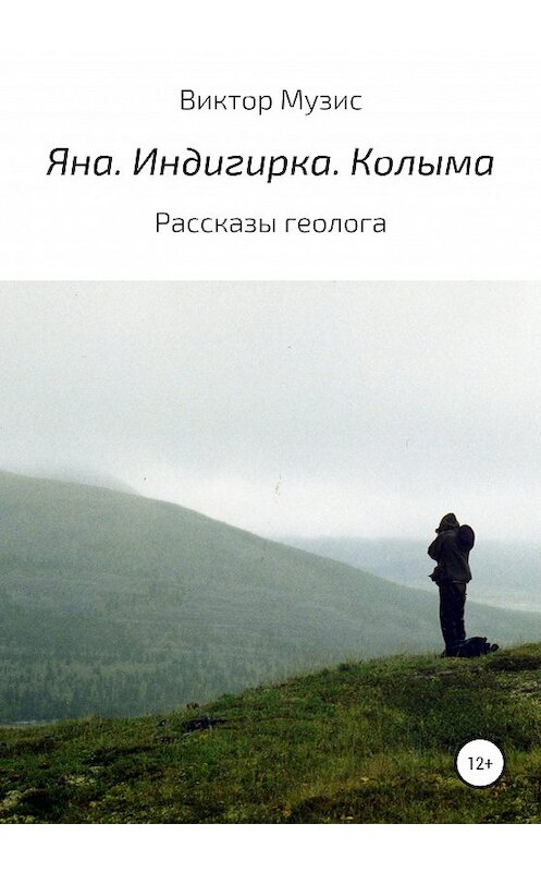 Обложка книги «Яна. Индигирка. Колыма» автора Виктора Музиса издание 2021 года. ISBN 9785532991378.