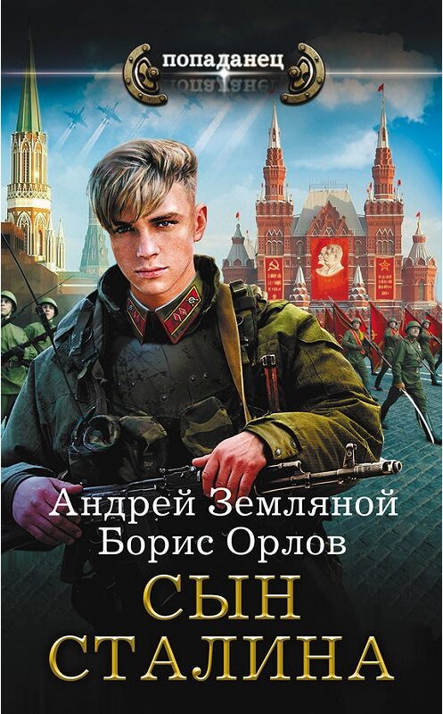 Обложка книги «Сын Сталина» автора  издание 2016 года. ISBN 9785170989140.