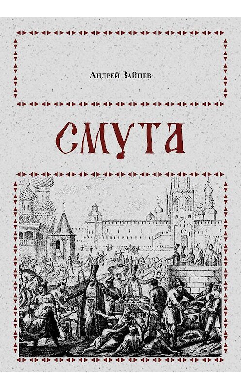 Обложка книги «Смута» автора Андрея Зайцева.