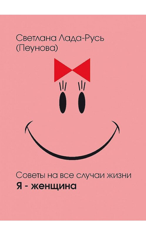 Обложка книги «Я – женщина» автора Светланы Лада-Руси издание 2015 года. ISBN 9785988971412.