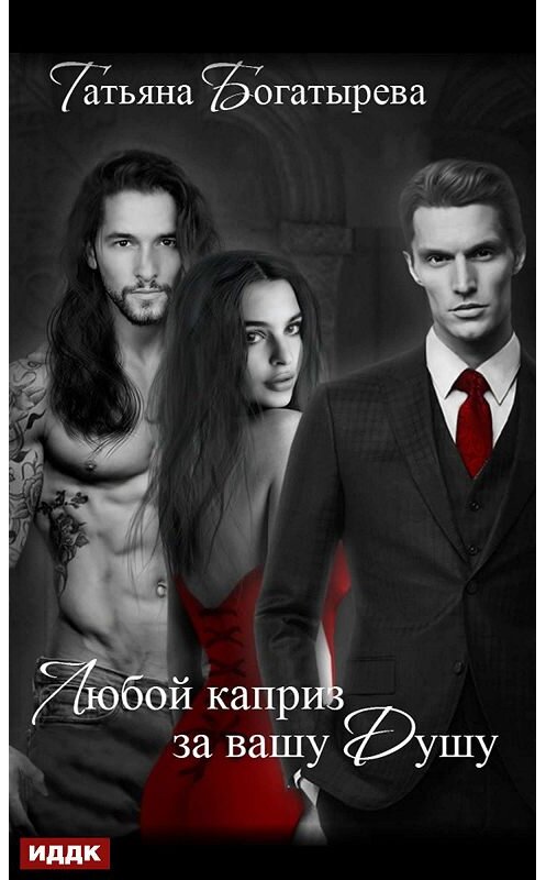 Обложка книги «Любой каприз за вашу душу» автора Татьяны Богатыревы.