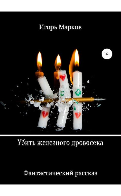 Обложка книги «Убить железного дровосека» автора Игоря Маркова издание 2018 года.