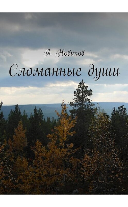 Обложка книги «Сломанные души» автора А. Новикова. ISBN 9785448315473.