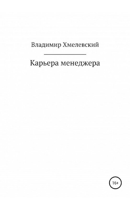 Обложка книги «Карьера менеджера» автора Владимира Хмелевския издание 2020 года.