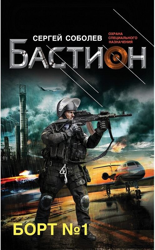 Обложка книги «Борт № 1» автора Сергея Соболева издание 2014 года. ISBN 9785699764068.