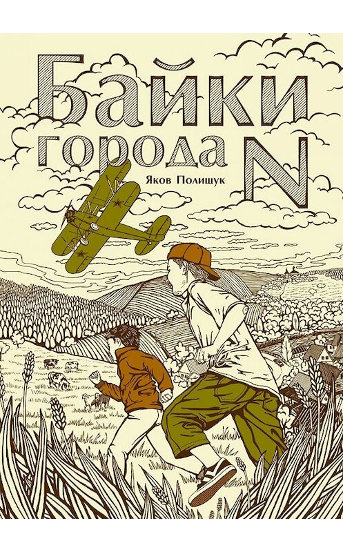 Обложка книги «Байки города N» автора Якова Полищука. ISBN 9785448320378.