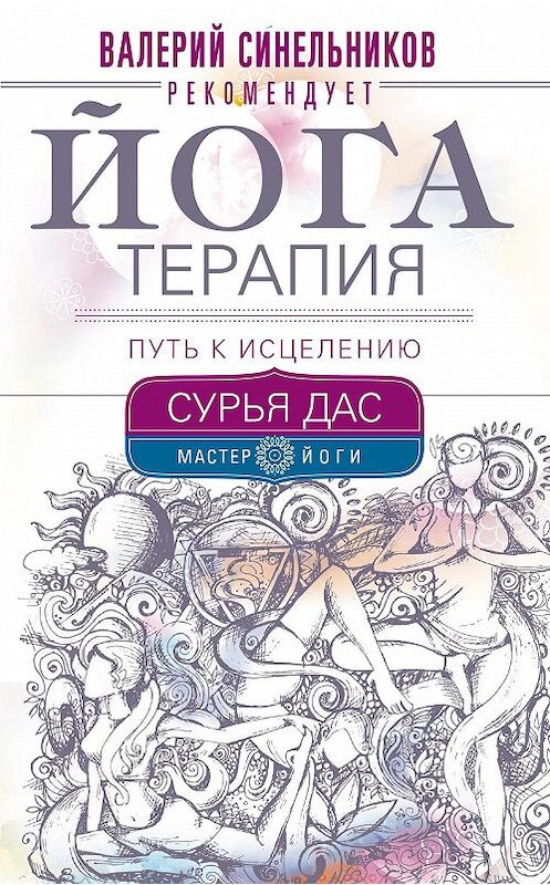 Обложка книги «Йогатерапия. Путь к исцелению» автора Сурьи Даса издание 2019 года. ISBN 9785227083081.